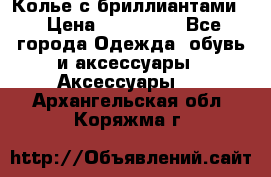 Колье с бриллиантами  › Цена ­ 180 000 - Все города Одежда, обувь и аксессуары » Аксессуары   . Архангельская обл.,Коряжма г.